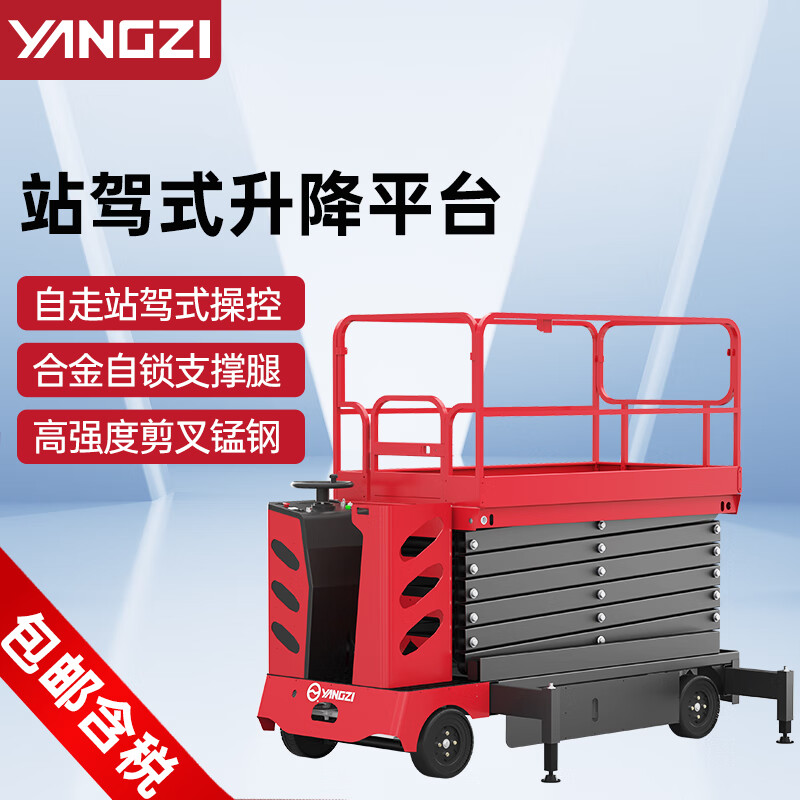 揚(yáng)子升降平臺電動(dòng)自走站駕式剪叉升降機(jī)SJZ
